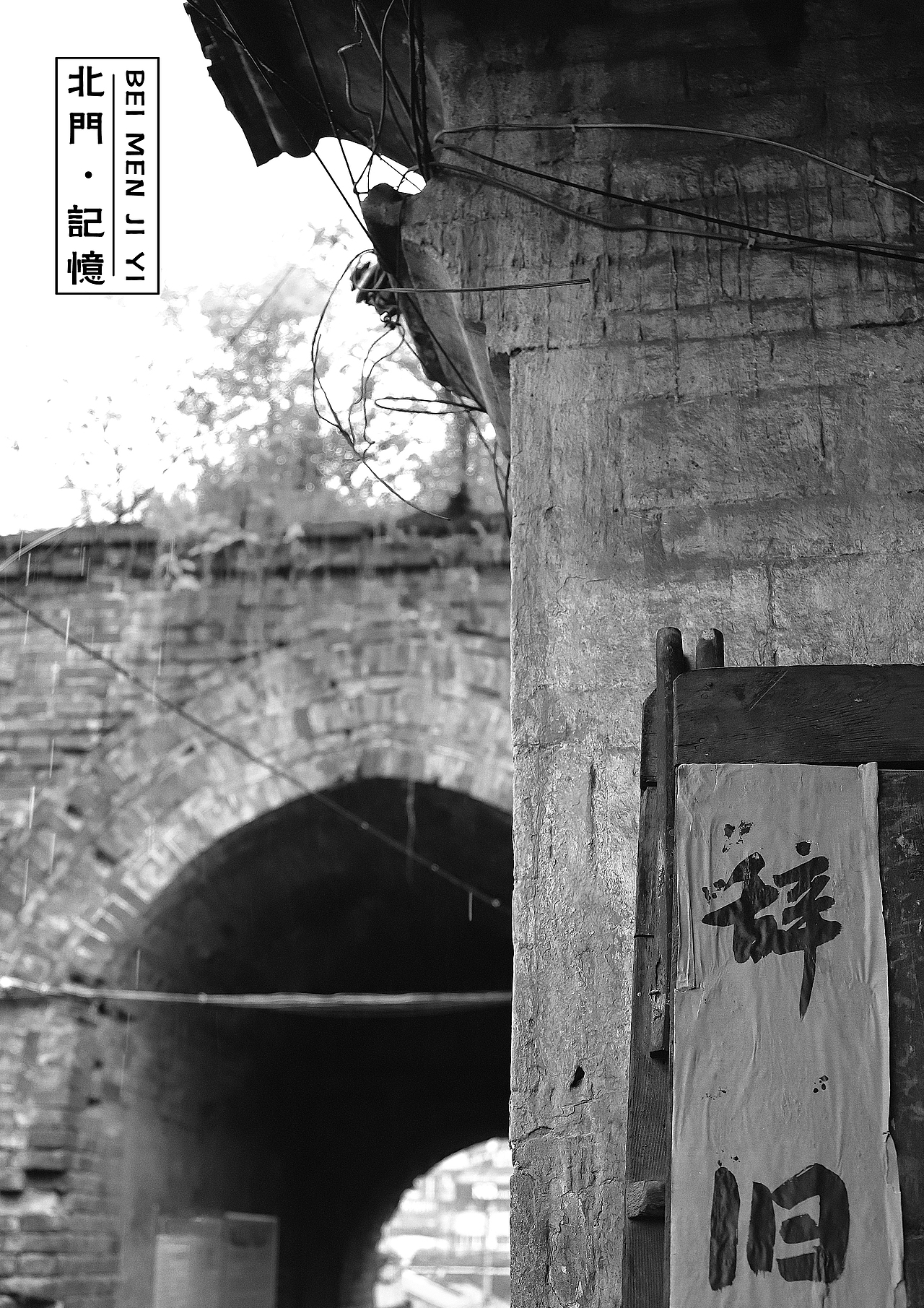 北门 · 记忆（图ZOTExMDI3MDA=） - 人文/纪实摄影 - 站酷设计师MyMrHong原创素材 - 站酷ZCOOL