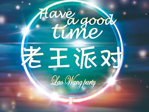 派對海報（個人主頁-ZNDA4MzQ2NTI=） - 海報 - 站酷設(shè)計師秦呀原創(chuàng)素材 - 站酷ZCOOL