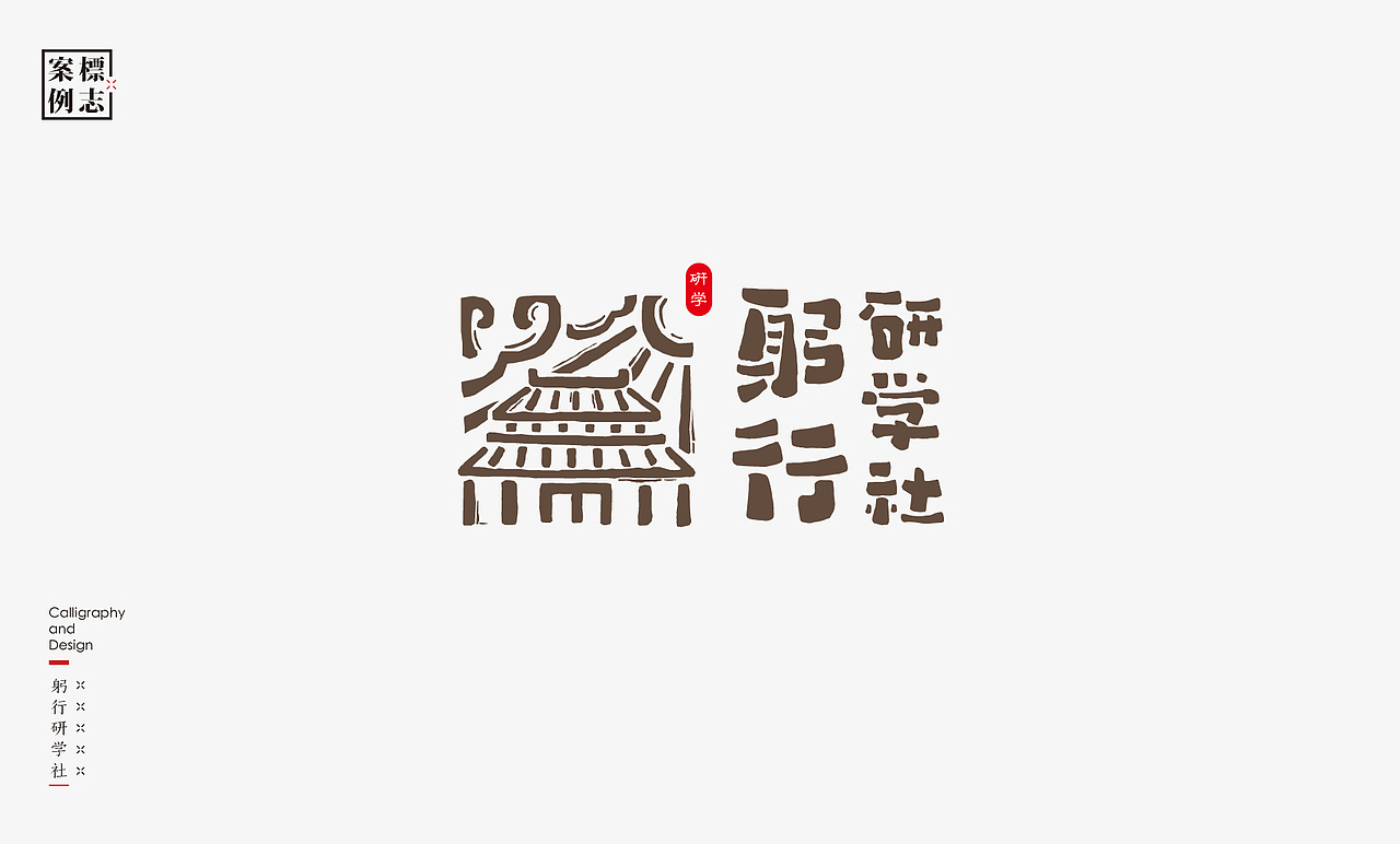 2019年商业书法100例(图ZMTkxMzM3Njcy) - 字体/字形 - 站酷设计师是無山居人原创素材 - 站酷ZCOOL
