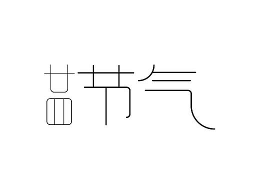 二十四节气