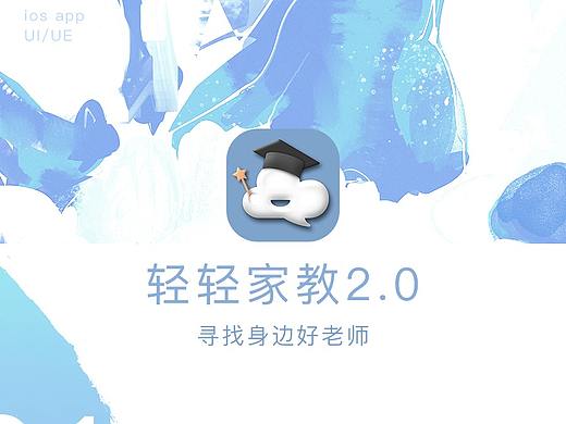轻轻家教2.0/app改版