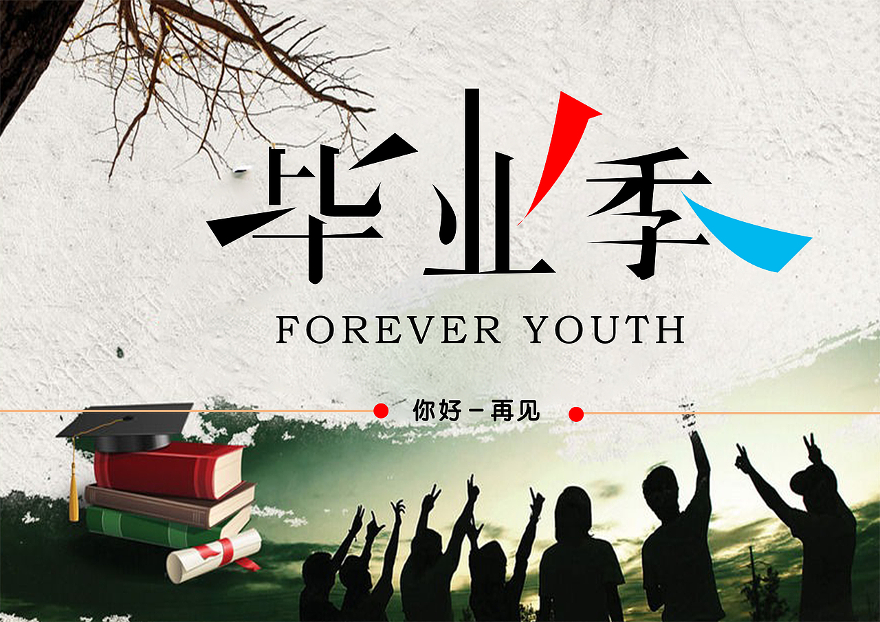 毕业了（图ZMTY1MzUxMTky） - 海报 - 站酷设计师索南朋措原创素材 - 站酷ZCOOL