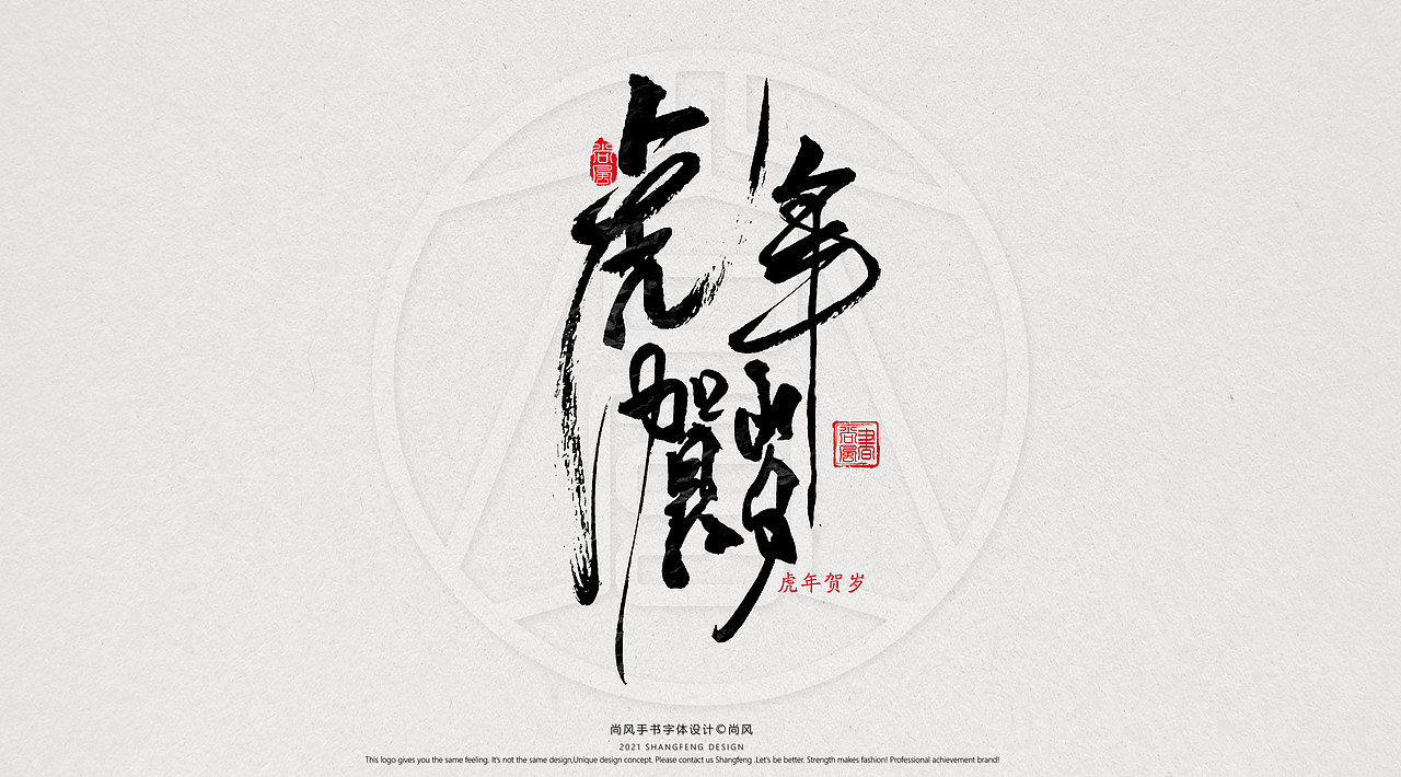 {尚风}林秀风情手书——2021字书虎吉（图ZMjgyNzUyNjA0） - 字体/字形 - 站酷设计师尚风MRking原创素材 - 站酷ZCOOL