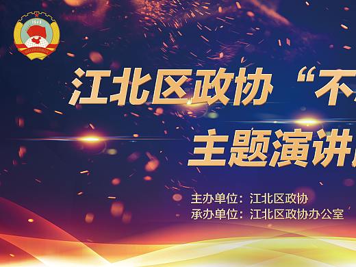 江北区不忘初心活动展板方案