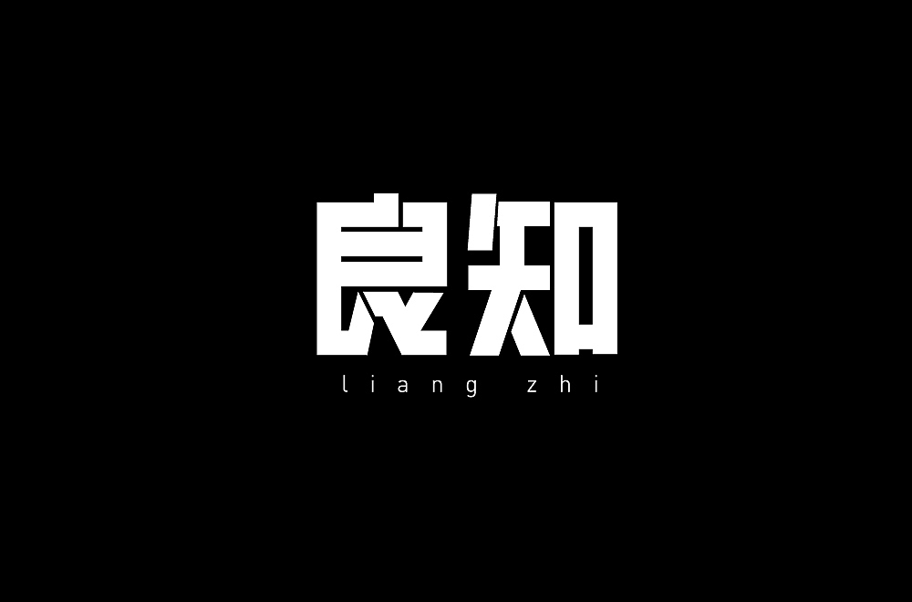 字体设计（图ZMjM1NzQ2MDY0） - 其他 - 站酷设计师blueskywang原创素材 - 站酷ZCOOL