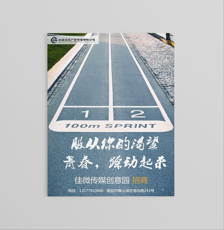 佳微广告传媒海报