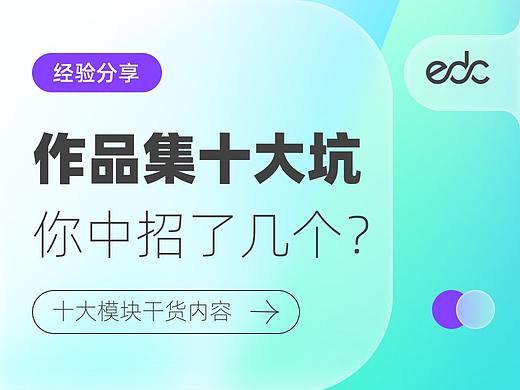 EDC经验分享-作品集十大坑你有没有中招？特别是最后一个