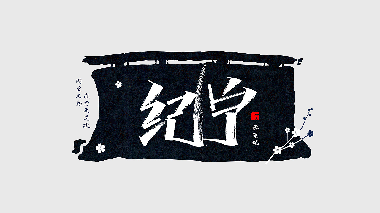 手写丨网文战力天花板（图ZMjc0NDM1NDY4） - 字体/字形 - 站酷设计师瑞士糖Ryan原创素材 - 站酷ZCOOL