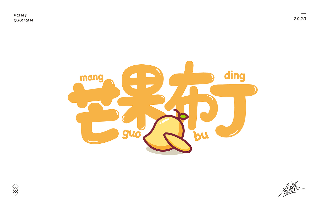 2020年部分字体设计整理,再接再厉~