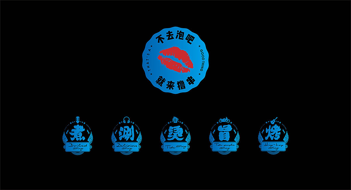 (串串那点事)串串店品牌形象设计-火锅店设计