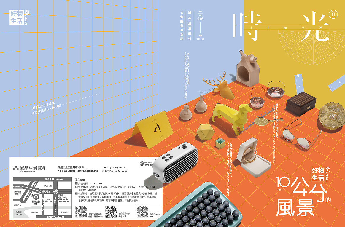 诚品档期主视觉-2017好物生活-10公分的风景