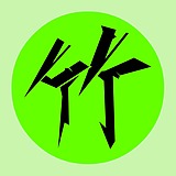 竹子Away的头像