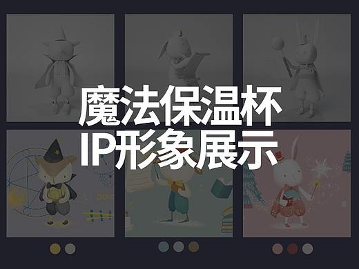 魔法星辰系列保温杯 IP形象展示