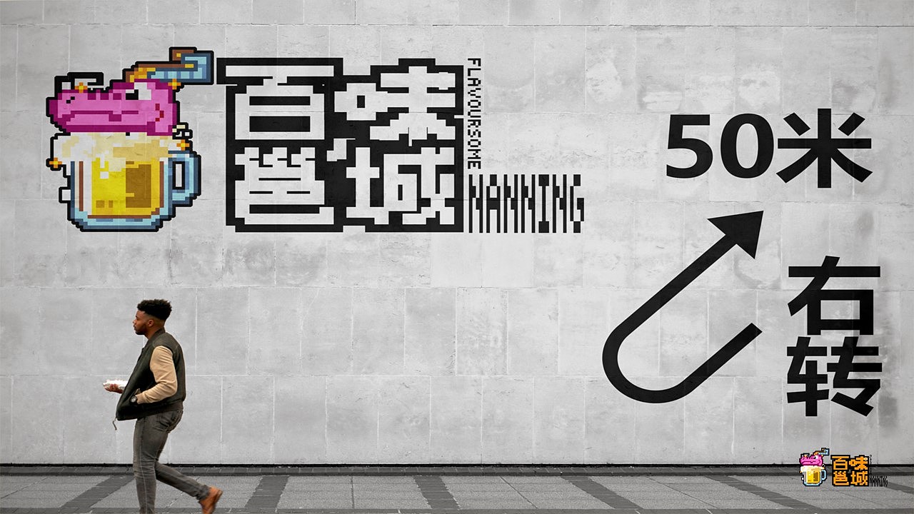 广西夜市品牌“百味邕城”视觉形象设计