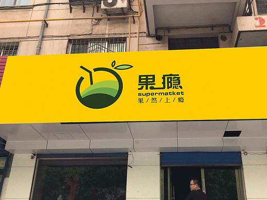 水果店LOGO
