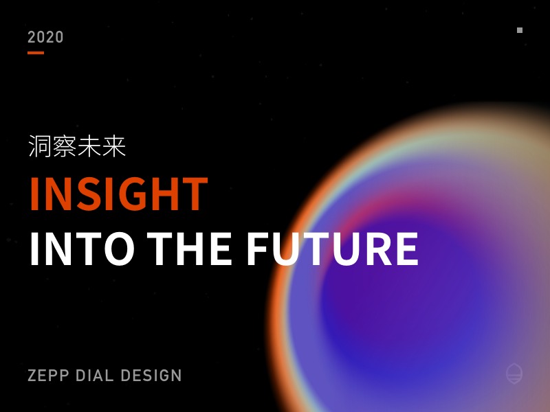 洞察未来 - Insight into the future