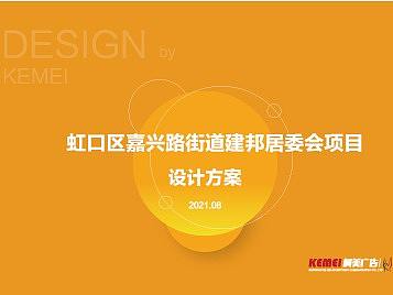 虹口区嘉兴路街道建邦居委会项目设计方案