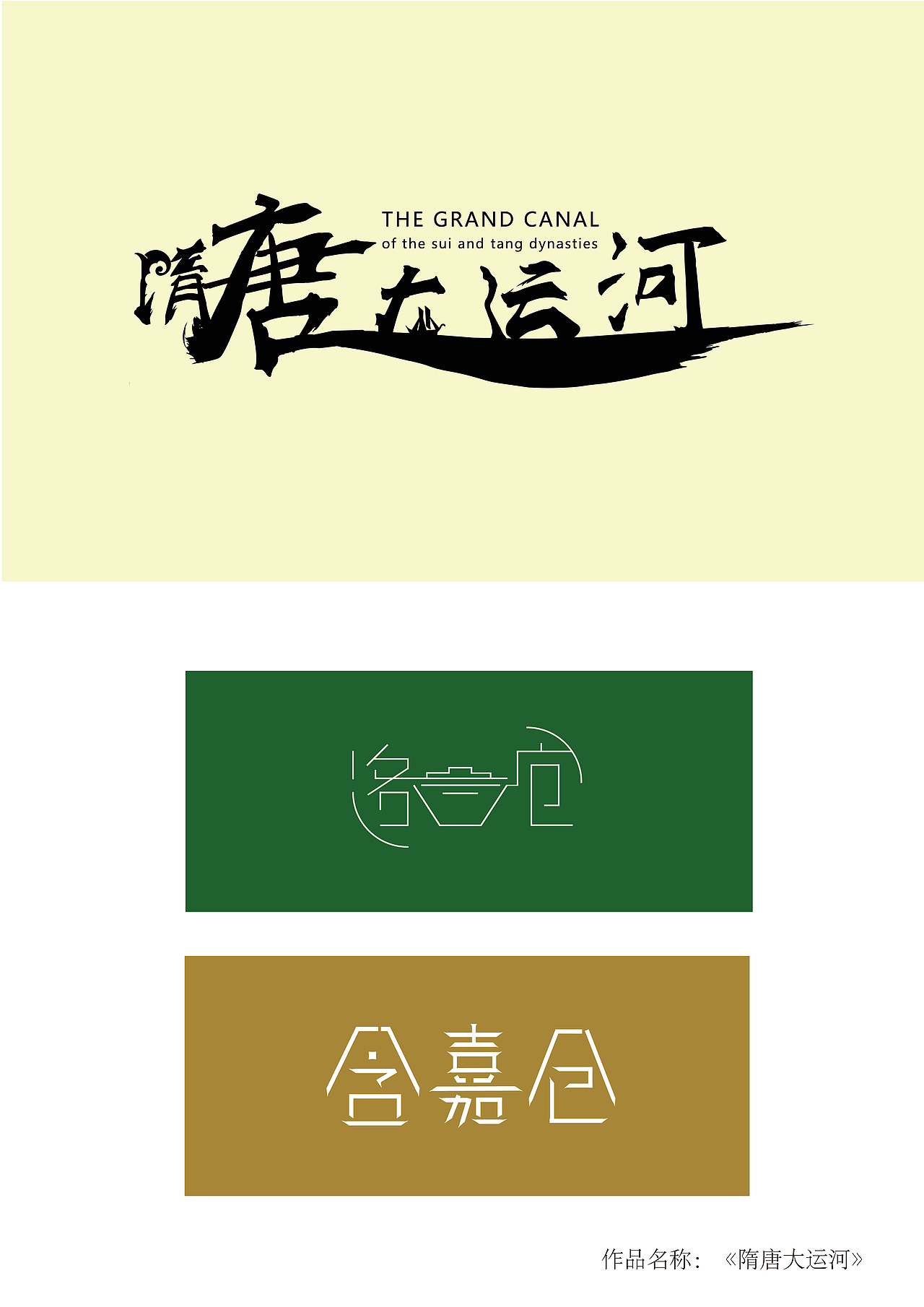 隋唐大运河（图ZMTM2MjE2MjEy） - 字体/字形 - 站酷设计师鸡蛋小米羹原创素材 - 站酷ZCOOL