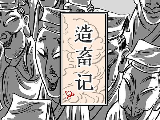 造畜记 第三十九话 