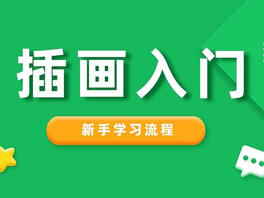【商业插画】零基础到大神，应该从哪里入手开始学习
