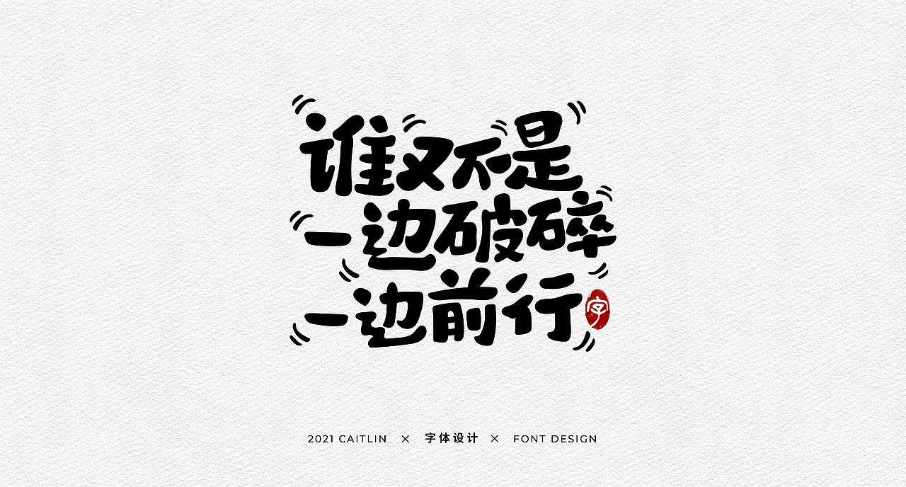 #手写字体#（图ZMjgxNTk0NTQ4） - 字体/字形 - 站酷设计师Caitlin_翁彩婷原创素材 - 站酷ZCOOL
