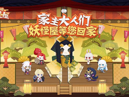 陰陽師妖怪屋玩法介紹宣傳視頻 + 一年前的西山居（個(gè)人主頁-ZNDU1OTU3MTY=） - 包裝 - 站酷設(shè)計(jì)師FENG的頹廢世界原創(chuàng)素材 - 站酷ZCOOL