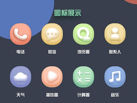 轻拟物奶油质感主题图标