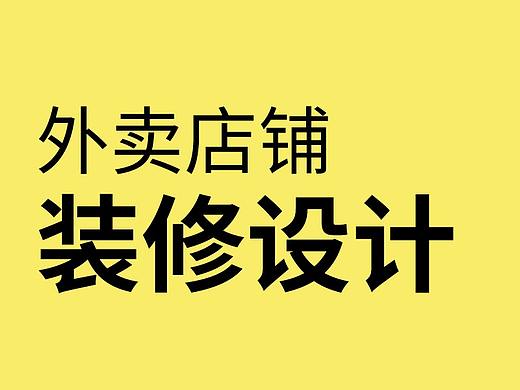 外卖店铺设计