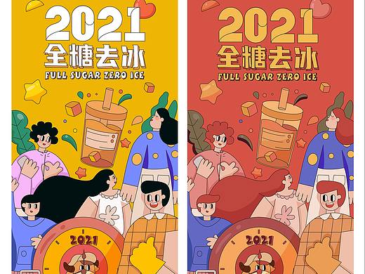 扁平插画：2021元旦跨年——全糖去冰