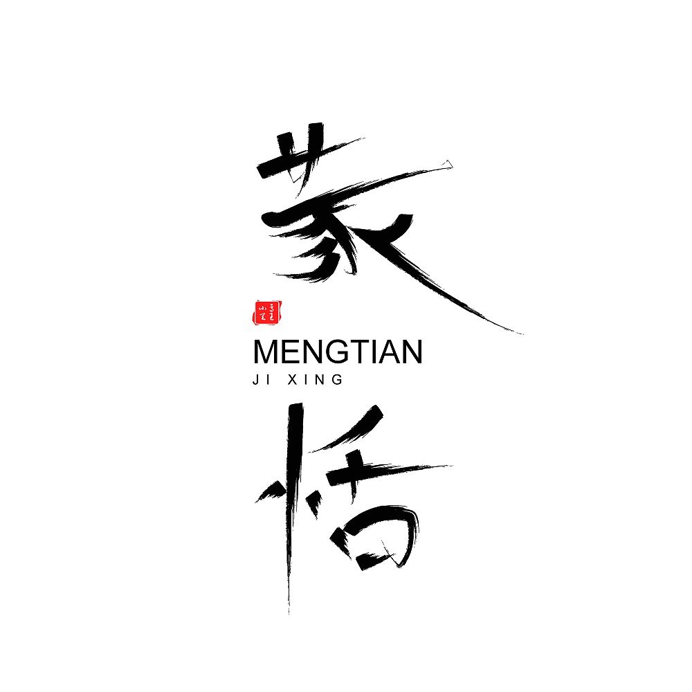 王者荣耀全英雄字体设计（图ZMjI3Njk5OTQ4） - 字体/字形 - 站酷设计师凤白熙原创素材 - 站酷ZCOOL
