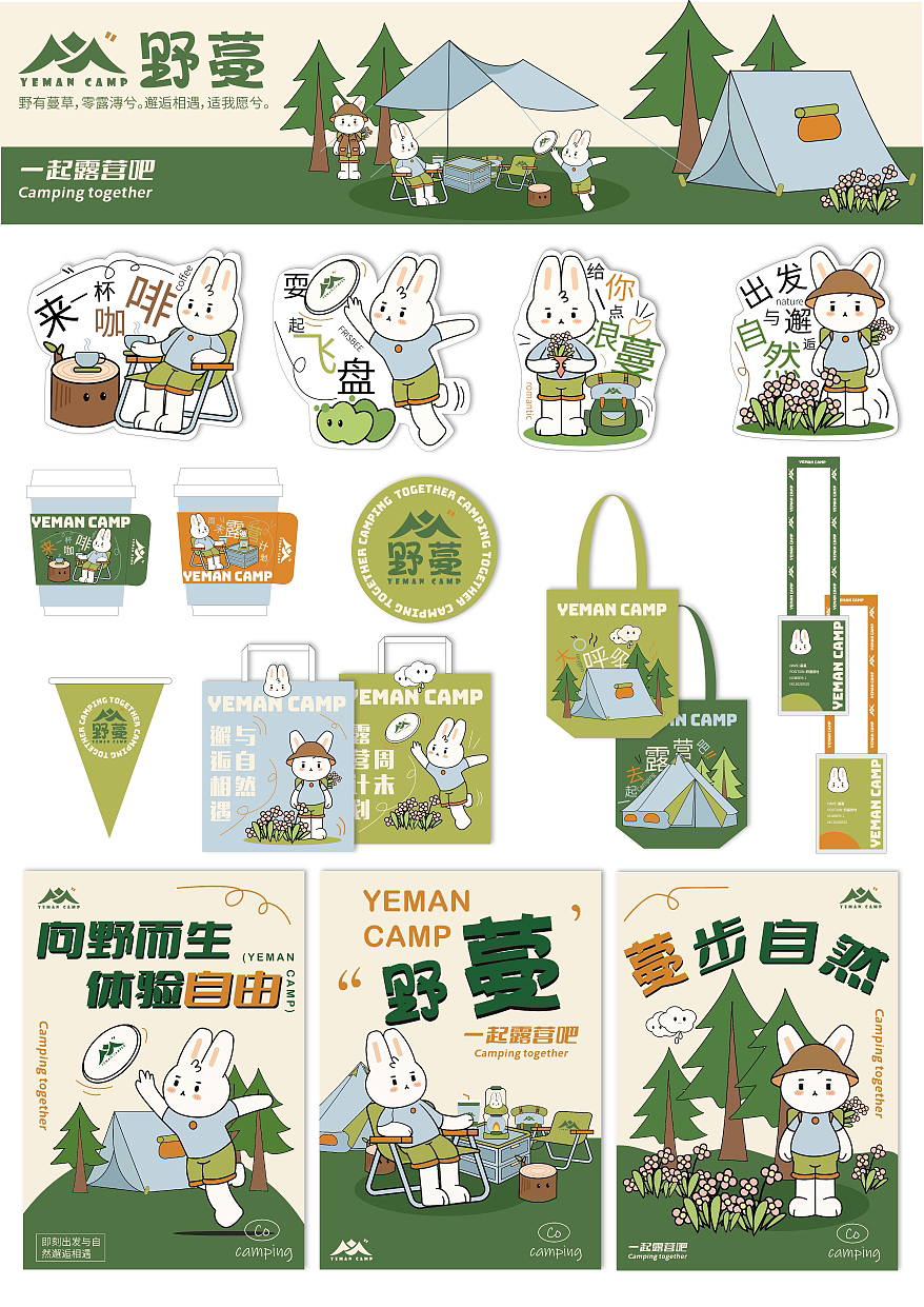 一起来野蔓露营吧|品牌设计提案(图ZMzQ1NzczNDQ4) - 品牌 - 站酷设计师于哩原创素材 - 站酷ZCOOL
