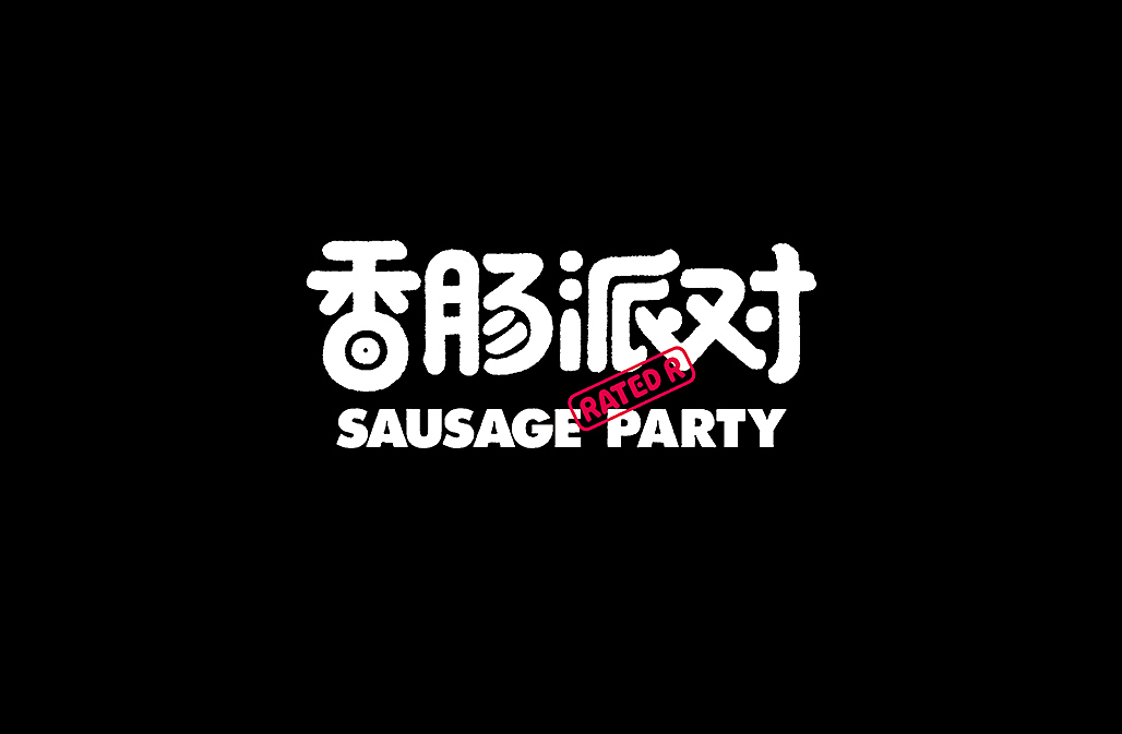 好电影推荐系列字体第一篇(图ZNjQ4ODI1MjQ=) - 字体/字形 - 站酷设计师懒羊可乐原创素材 - 站酷ZCOOL