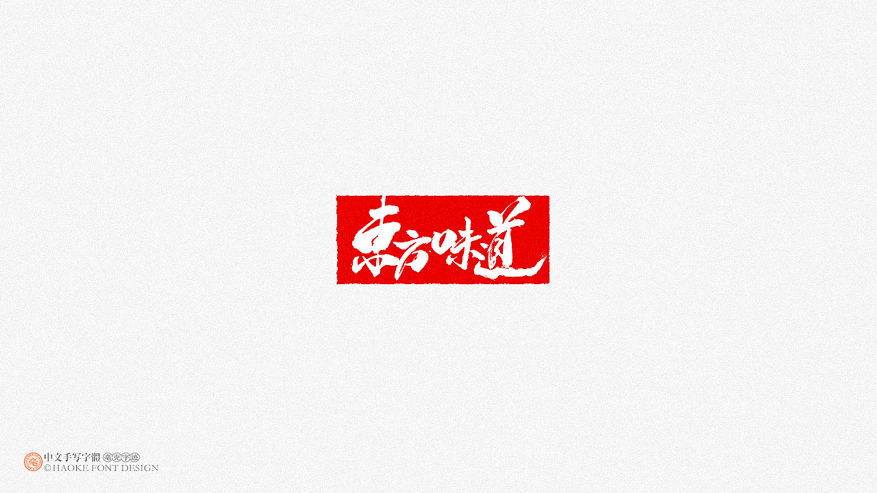 毫克字迹   ·  二〇二〇字体设计精选