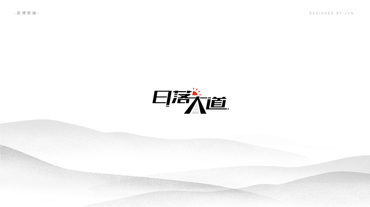 字体设计——梁博的歌（图ZMTAzNzc3Mjc2） - 字体/字形 - 站酷设计师君君5715原创素材 - 站酷ZCOOL