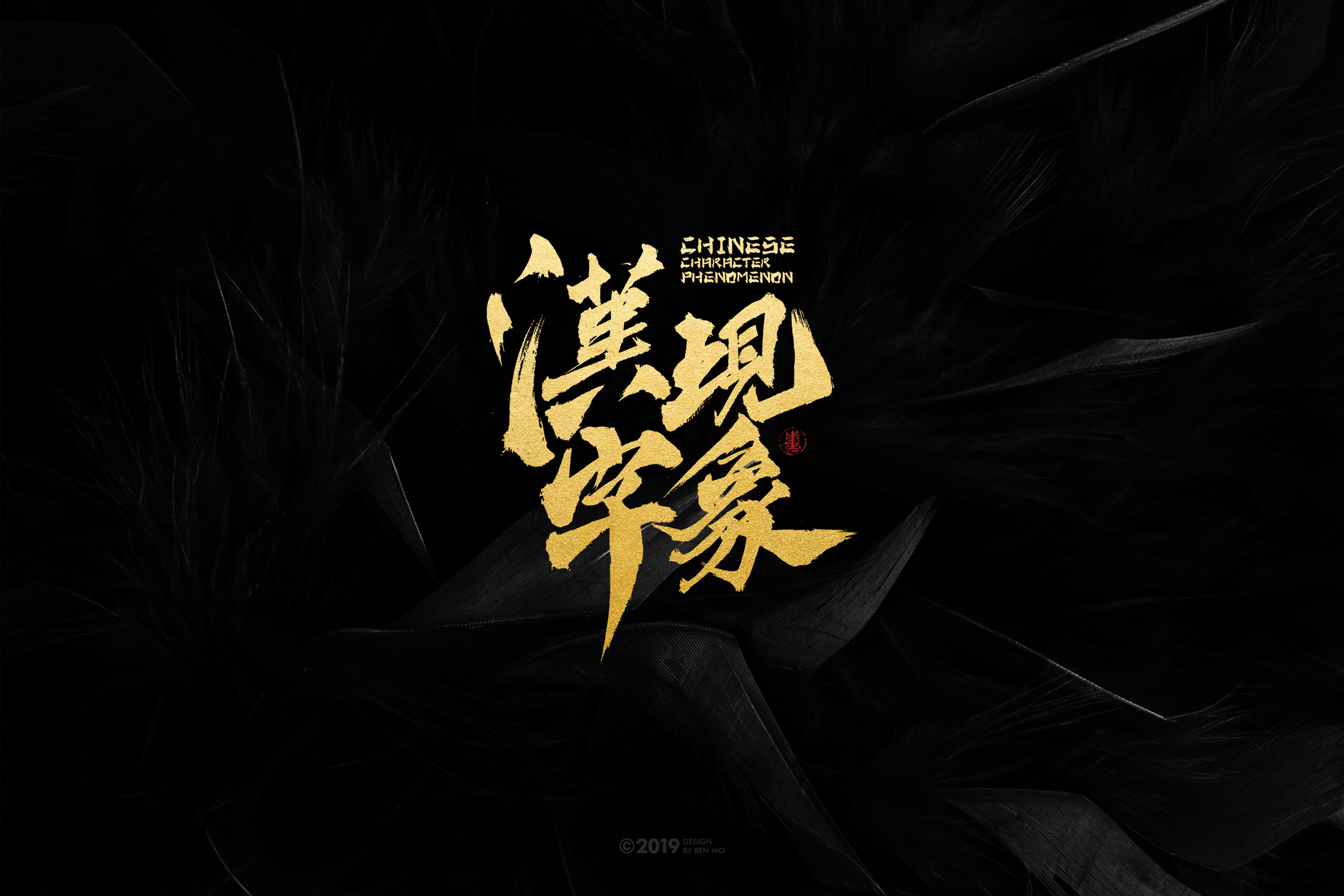 白纸黑字-书法字体设计小结