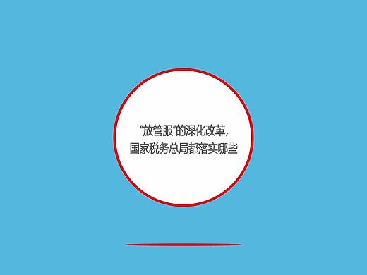 “放管服”的深化改革，国家税务总局都落实哪些？（个人主页-ZMzg3NTUzNjA=） - 短篇/格漫 - 站酷设计师趁还年轻i原创素材 - 站酷ZCOOL