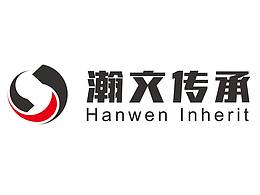 瀚文傳承，文化傳媒公司logo