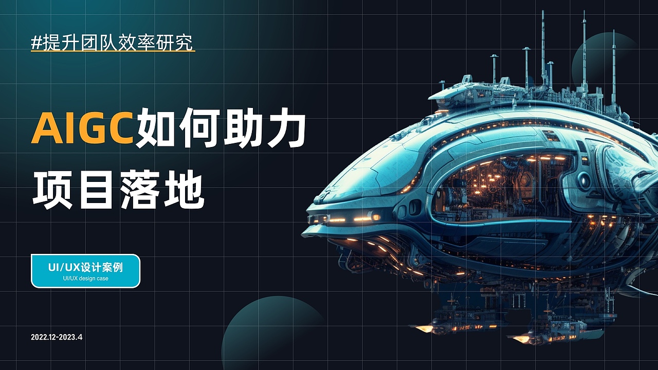 AIGC如何助力项目落地