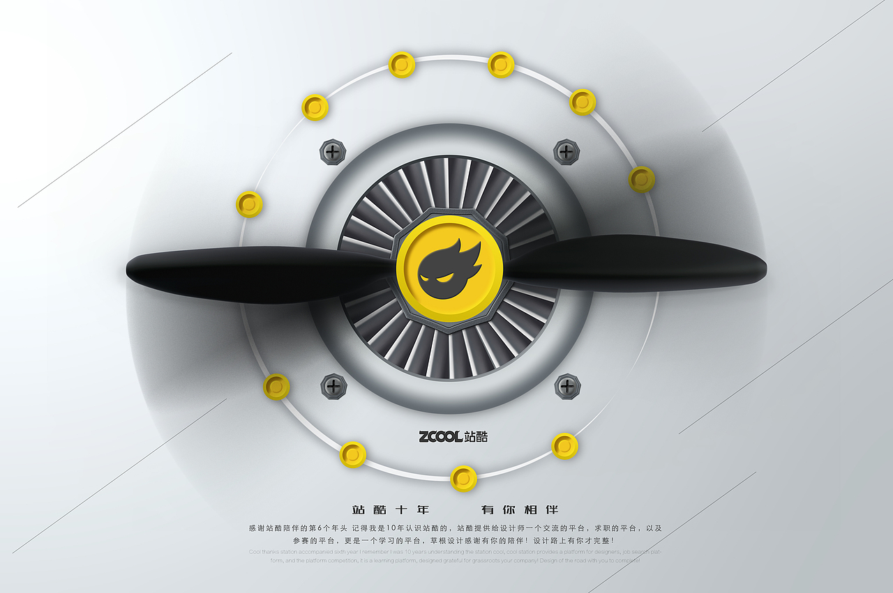 站酷十年.有你相伴