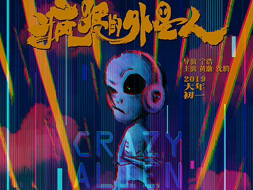【练习】《疯狂的外星人》海报