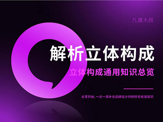 解析立体构成 - 通用知识总览