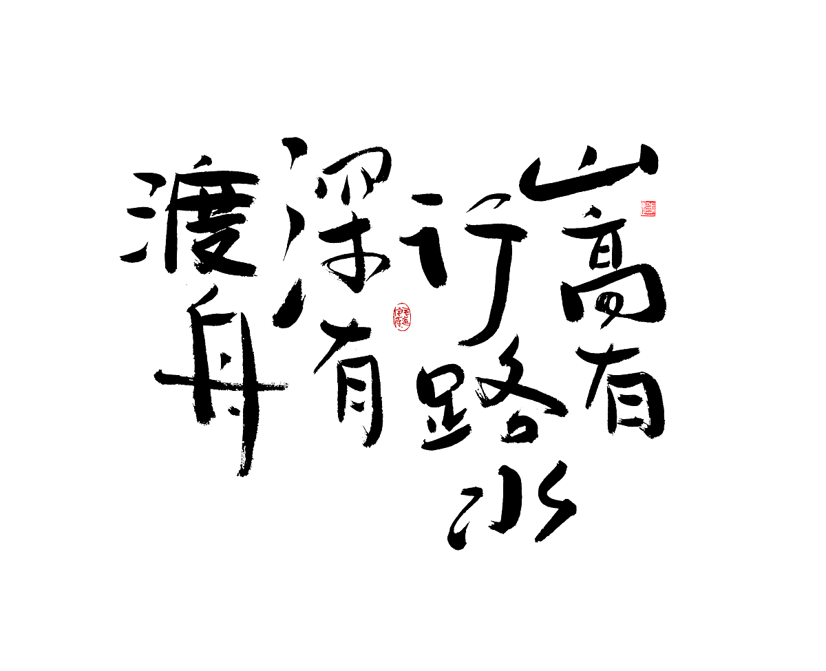 让人感觉舒服的手写字迹 /文案手写字体