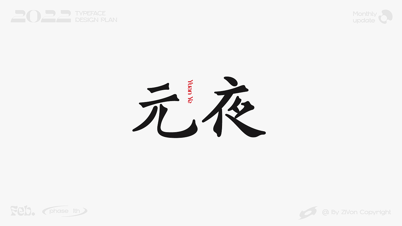 二〇二二字型设计计划第一期（图ZMjkyMDk1MTQ4） - 字体/字形 - 站酷设计师Zivon_7原创素材 - 站酷ZCOOL