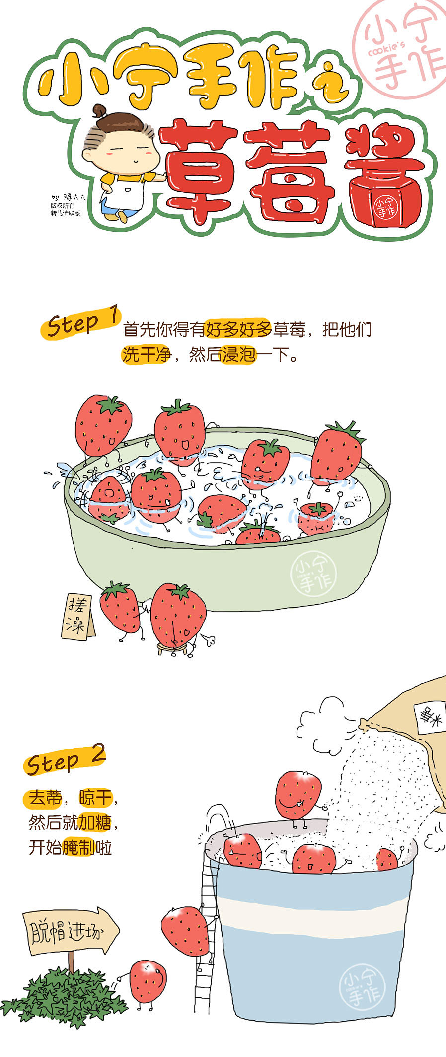 小宁手作 草莓酱 条漫 插画（图ZNzQwNDkwNzI=） - 商业插画 - 站酷设计师海大大大原创素材 - 站酷ZCOOL