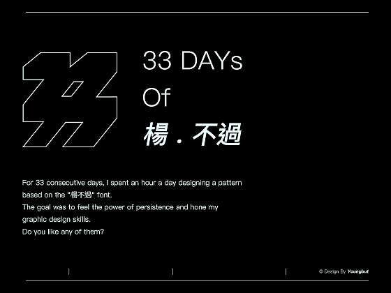 33天33隻楊不過