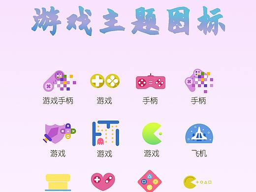 游戏主题图标