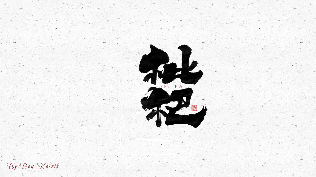 自言字语 —— 一组手写毛笔字（图ZMjQ0MTQ0Mzky） - 字体/字形 - 站酷设计师祺壹原创素材 - 站酷ZCOOL
