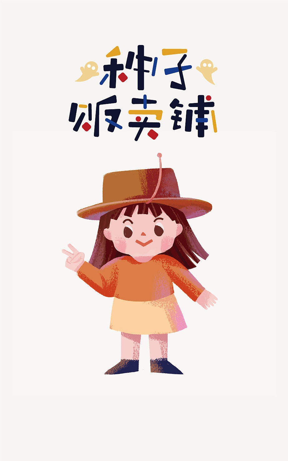 种子贩卖铺绘本中的一些人物设定和插画