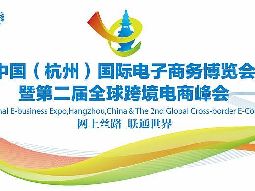 第四届中国杭州国际电子商务博览会