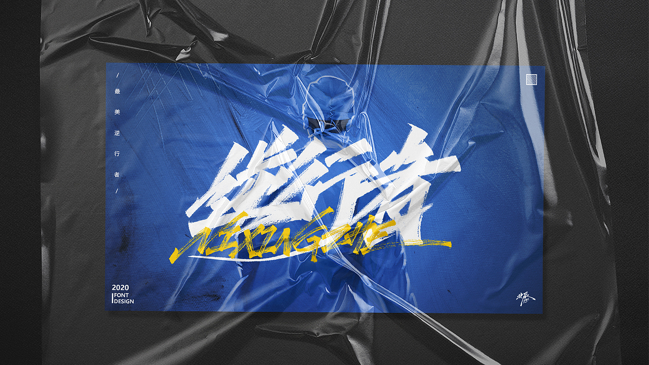 最美逆行者（图ZMjEwMjY1NTEy） - 字体/字形 - 站酷设计师北辰丶BEI原创素材 - 站酷ZCOOL